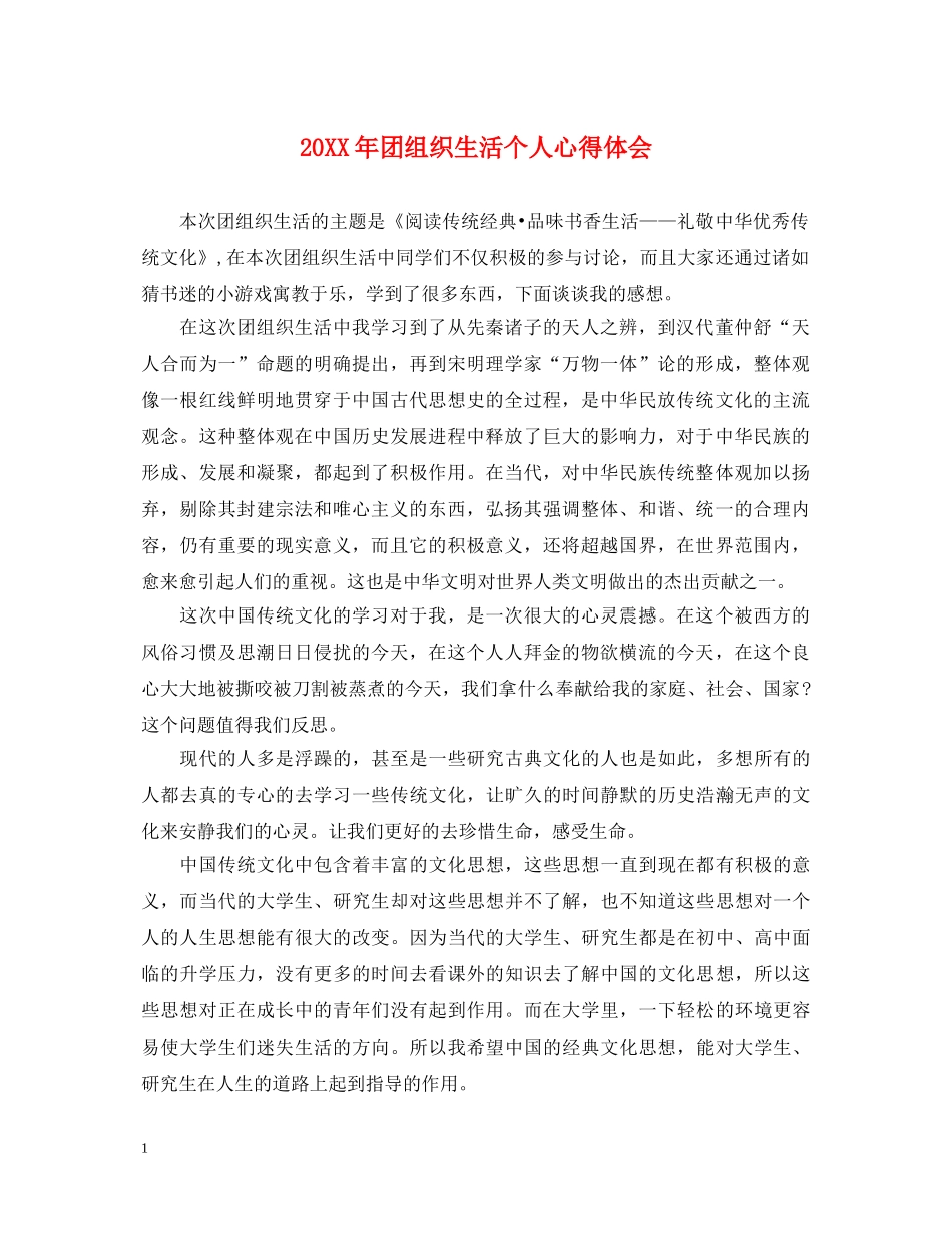 20XX年团组织生活个人心得体会 _第1页