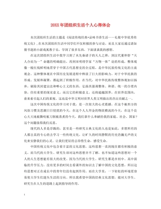 20XX年团组织生活个人心得体会 