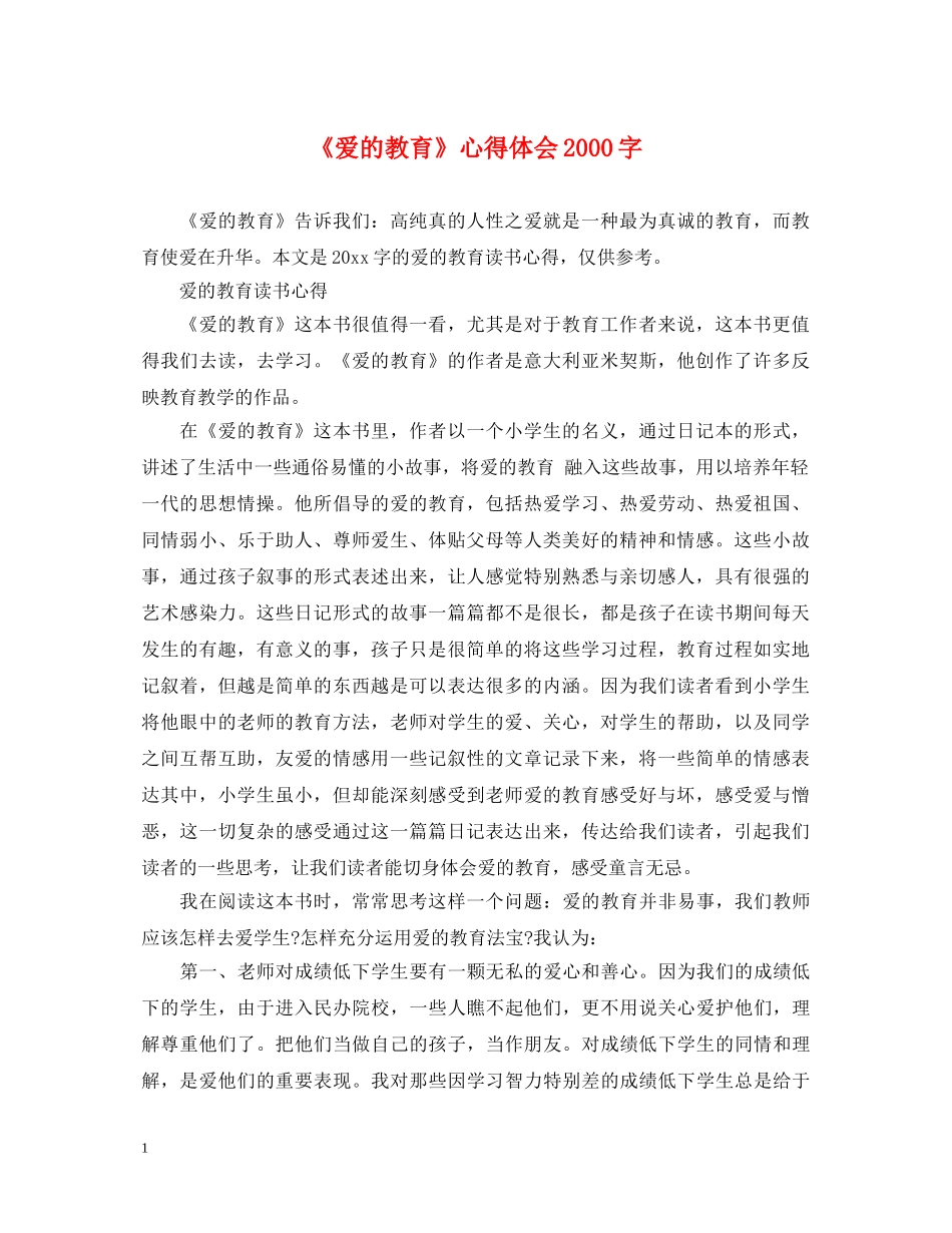 《爱的教育》心得体会2000字 _第1页
