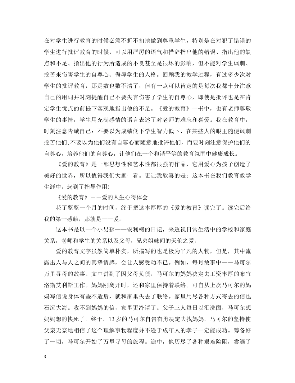 《爱的教育》心得体会2000字 _第3页