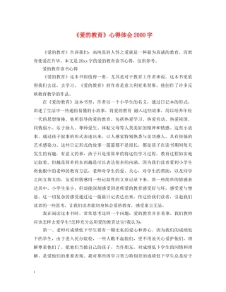 《爱的教育》心得体会2000字 