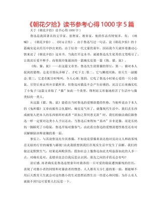 《朝花夕拾》读书参考心得1000字5篇 