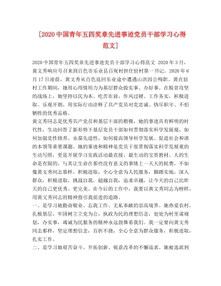 [2024中国青年五四奖章先进事迹党员干部学习心得范文] 
