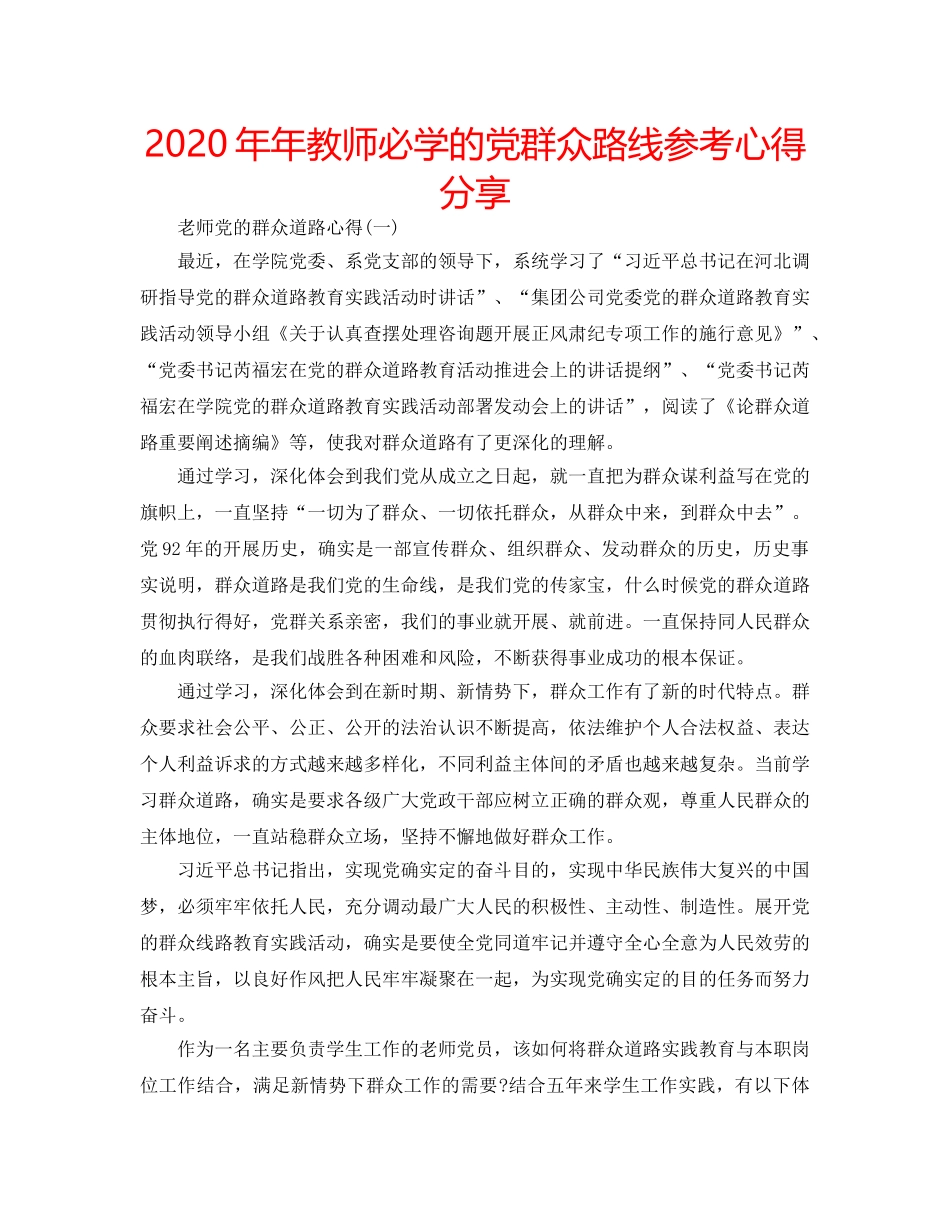 2024年年教师必学的党群众路线参考心得分享 _第1页