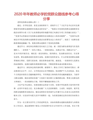 2024年年教师必学的党群众路线参考心得分享 