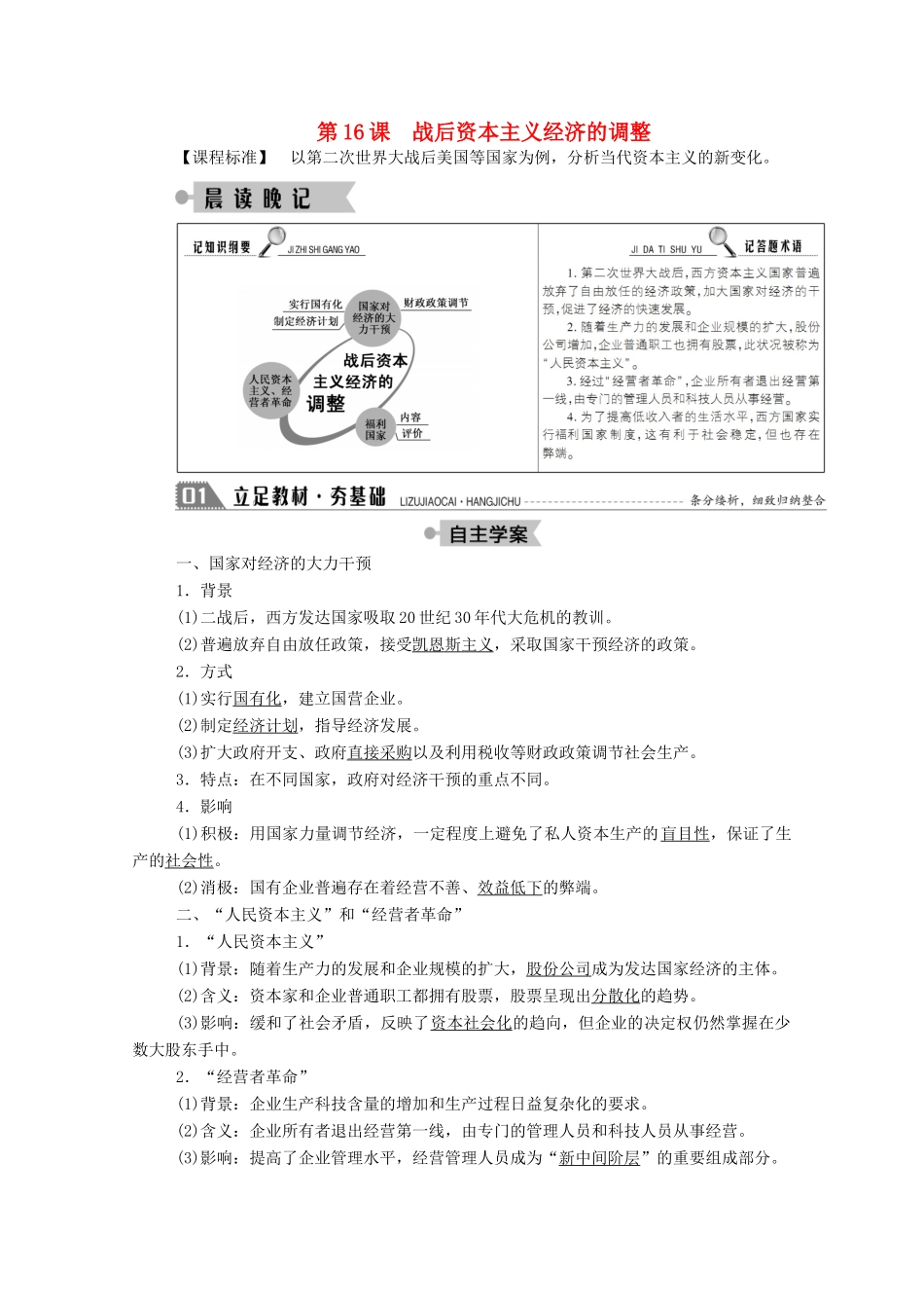 高中历史 第三单元 各国经济体制的创新和调整 第16课 战后资本主义经济的调整学案（含解析）岳麓版必修2-岳麓版高一必修2历史学案_第1页