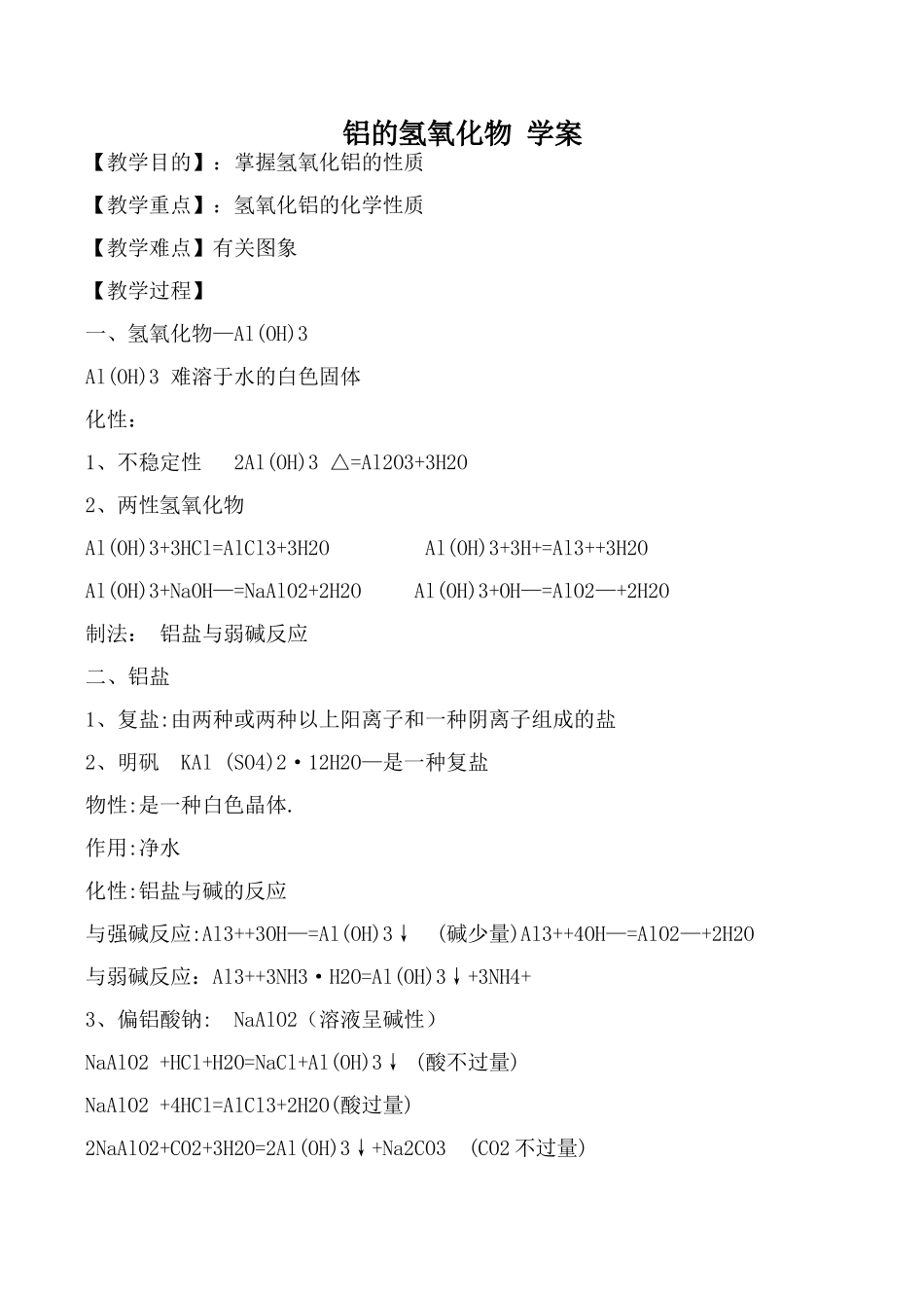 高中化学鲁科版必修1铝的氢氧化物 学案_第1页