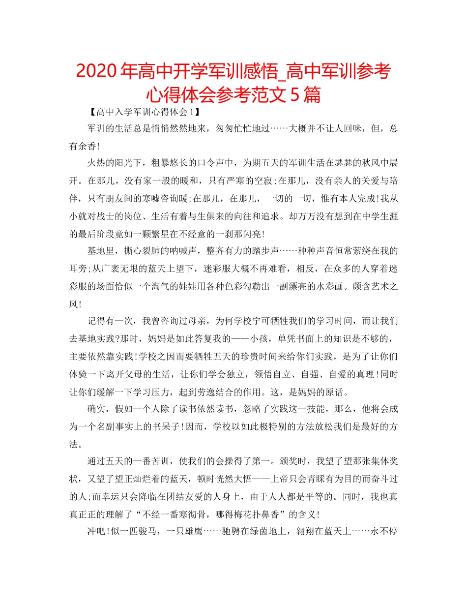2024年高中开学军训感悟_高中军训参考心得体会参考范文5篇 _第1页