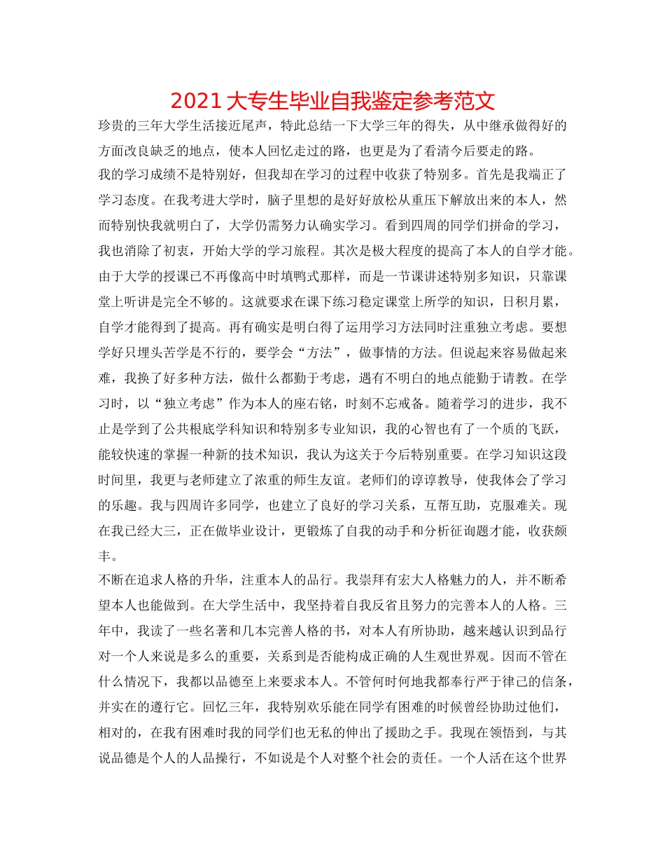 2024大专生毕业自我鉴定参考范文 _第1页