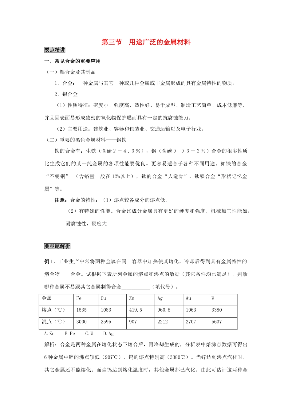高中化学《用途广泛的金属材料》学案5  新人教版必修1_第1页