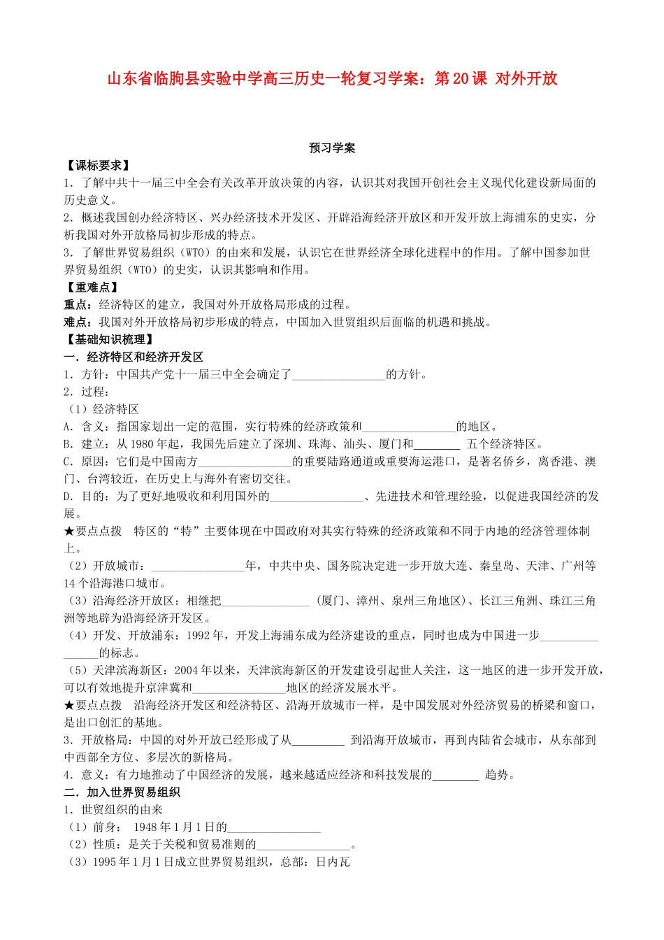 山东省临朐县实验中学高三历史一轮复习 第20课 对外开放学案_第1页
