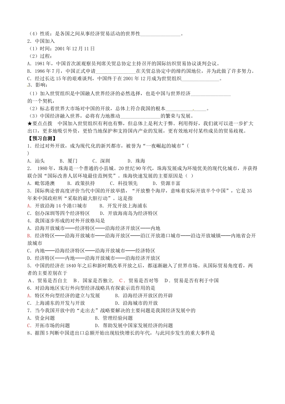 山东省临朐县实验中学高三历史一轮复习 第20课 对外开放学案_第2页
