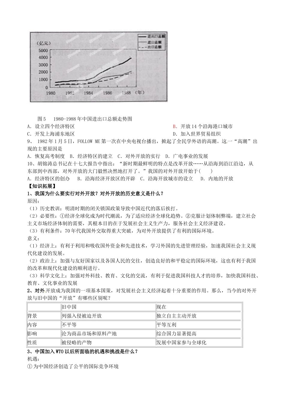 山东省临朐县实验中学高三历史一轮复习 第20课 对外开放学案_第3页