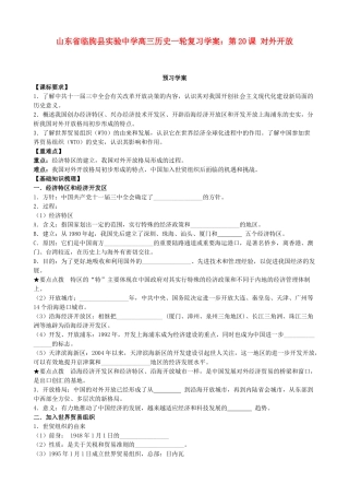 山东省临朐县实验中学高三历史一轮复习 第20课 对外开放学案