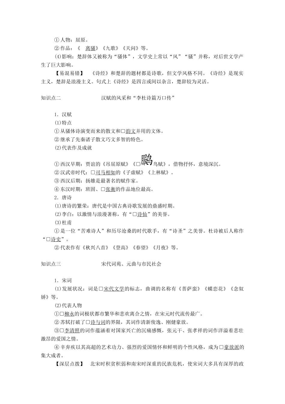 高中历史 专题二 古代中国的科学技术与文化 三 中国古典文学的时代特色学案（含解析）人民版必修3-人民版高二必修3历史学案_第2页