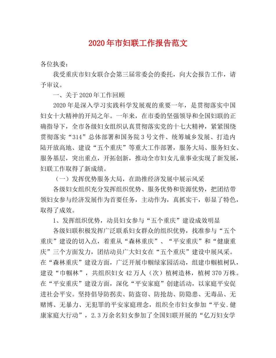 2024年市妇联工作报告范文 _第1页