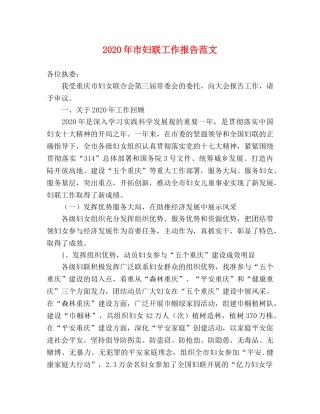 2024年市妇联工作报告范文 