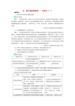 高中历史 专题五 无产阶级革命家 五 新中国的缔造者——毛泽东（一）学案2 人民版选修4-人民版高二选修4历史学案