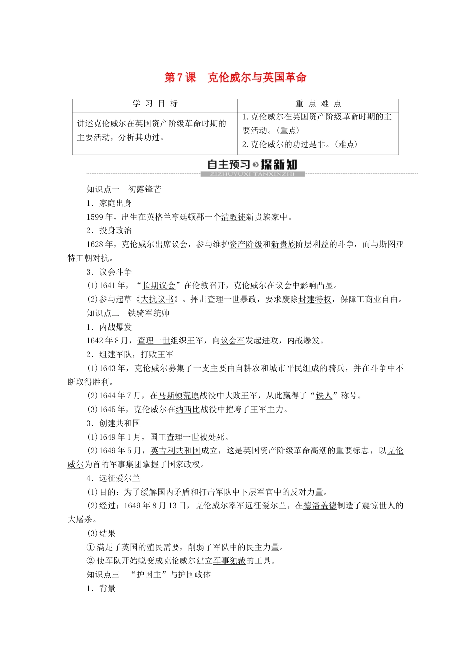 高中历史 第3单元 资产阶级政治家 第7课 克伦威尔与英国革命学案 岳麓版选修4-岳麓版高二选修4历史学案_第1页