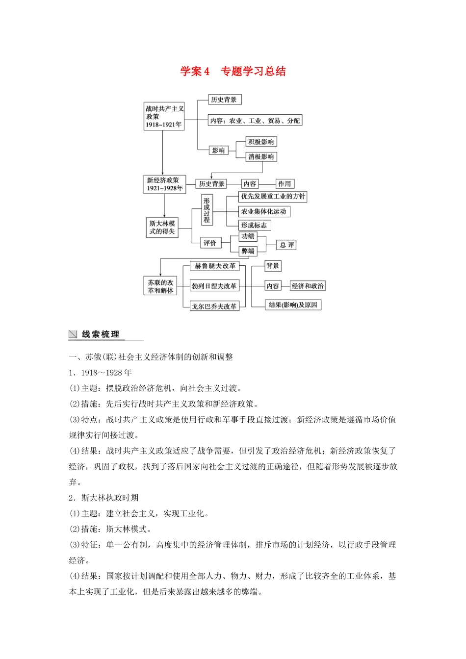 高中历史 专题七 苏联社会主义建设的经验与教训 课时4 专题学习总结学案 人民版必修2-人民版高一必修2历史学案_第1页
