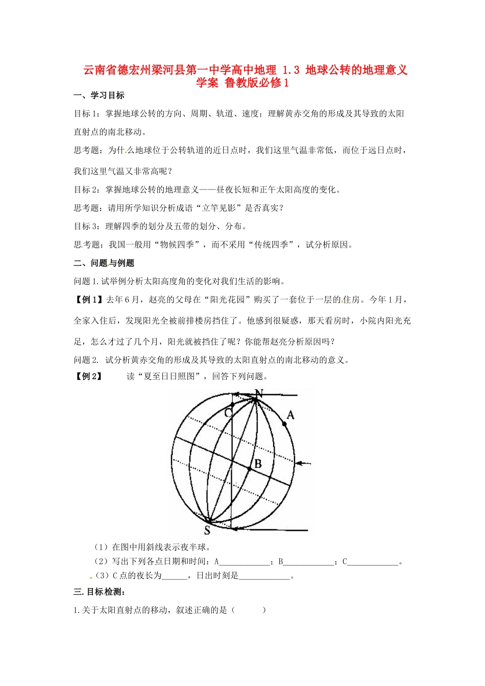 云南省德宏州梁河县第一中学高中地理 1.3 地球公转的地理意义学案 鲁教版必修1_第1页