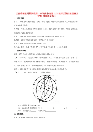 云南省德宏州梁河县第一中学高中地理 1.3 地球公转的地理意义学案 鲁教版必修1