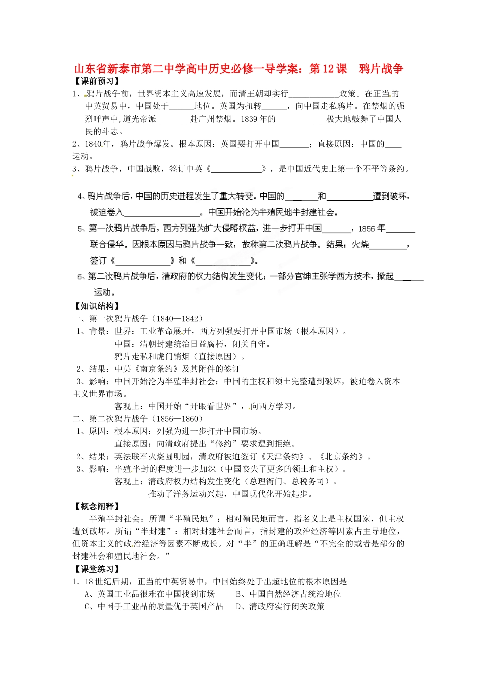 山东省新泰市第二中学高中历史 第12课  鸦片战争导学案 新人教版必修1_第1页