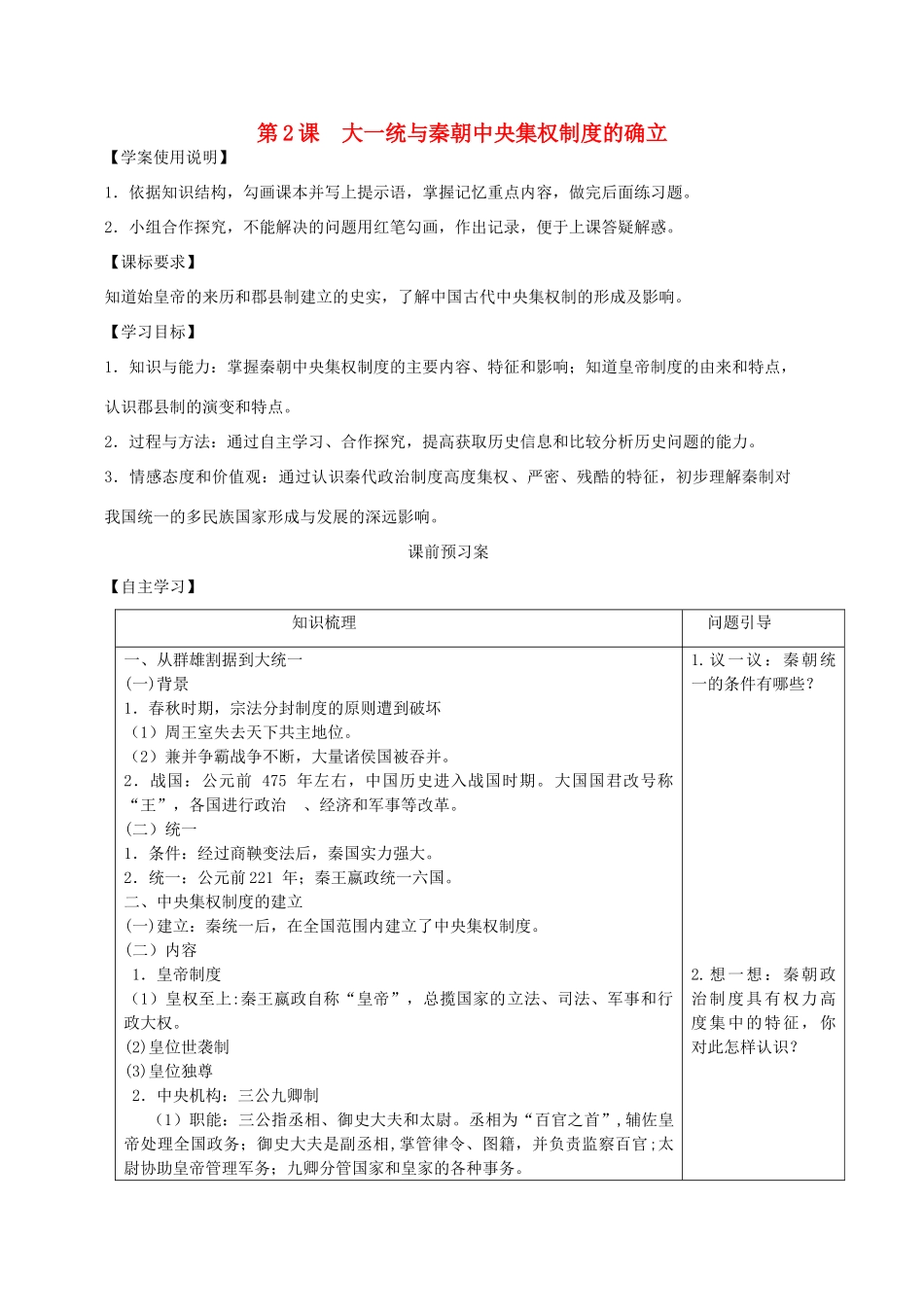 山东省泰安市岱岳区徂徕镇第一中学高中历史 第2课 大一统与秦朝中央集权制度的建立学案 岳麓版必修1_第1页