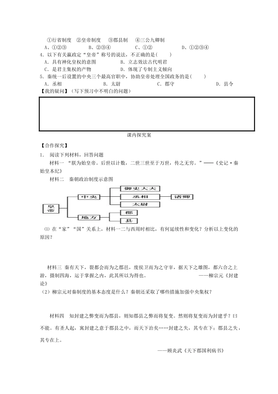 山东省泰安市岱岳区徂徕镇第一中学高中历史 第2课 大一统与秦朝中央集权制度的建立学案 岳麓版必修1_第3页