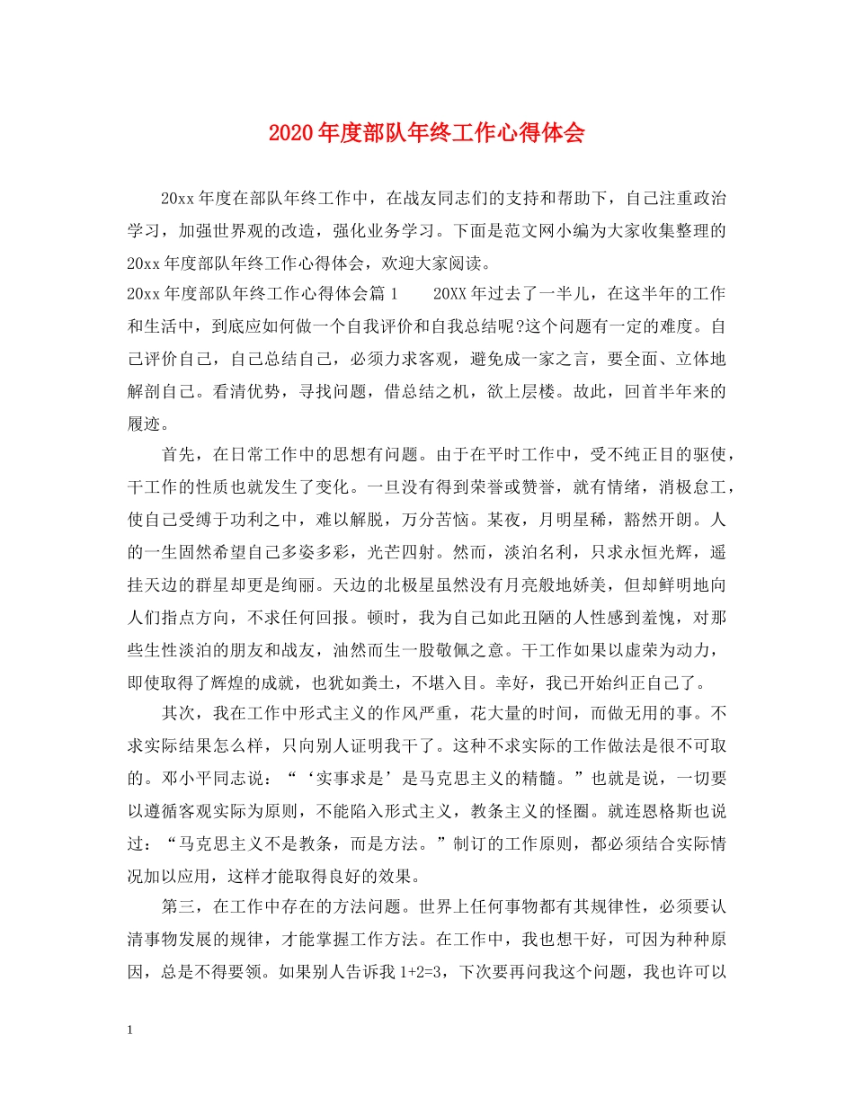 2024年度部队年终工作心得体会 _第1页