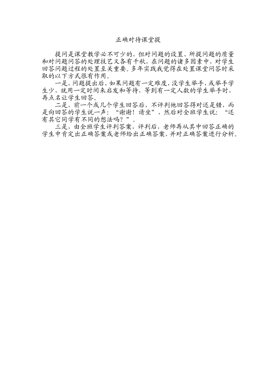 正确对待课堂提问_第1页
