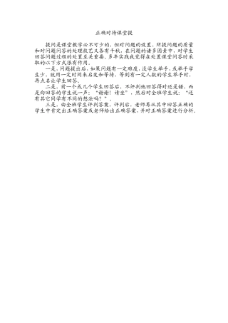 正确对待课堂提问