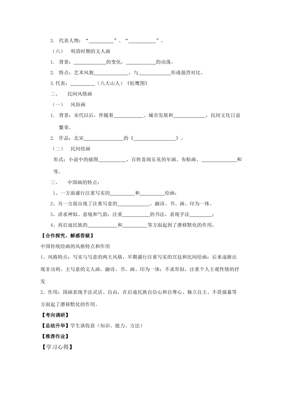 高中历史复习 第二单元 中国古代文艺长廊 第8课 笔墨丹青学案 岳麓版必修3-岳麓版高三必修3历史学案_第2页