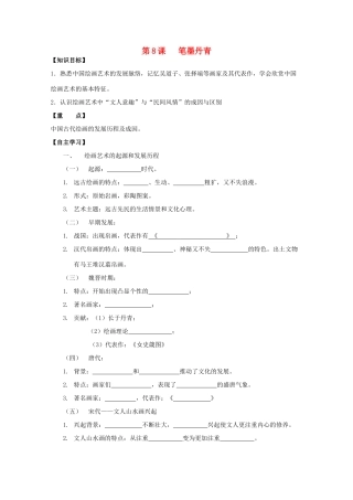 高中历史复习 第二单元 中国古代文艺长廊 第8课 笔墨丹青学案 岳麓版必修3-岳麓版高三必修3历史学案
