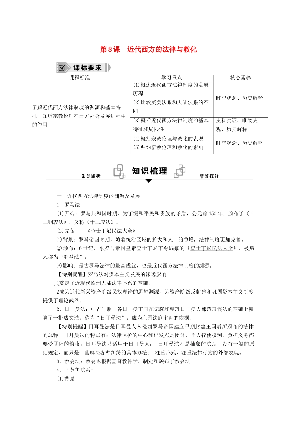 高中历史 第8课 近代西方的法律与教化学案（含解析）新人教版选择性必修1-新人教版高二全册历史学案_第1页