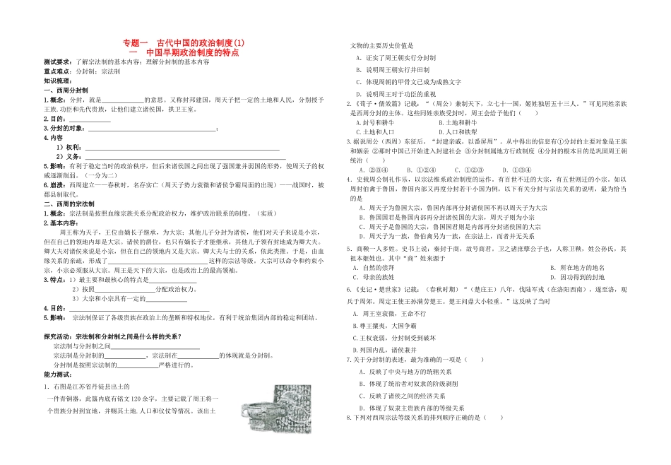 高中历史 专题一 古代中国的政治制度一 中国早期政治制度的特点教学案（学生用） 人民版必修1_第1页