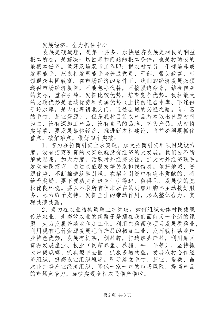 村干部会议讲话发言稿精选_第2页