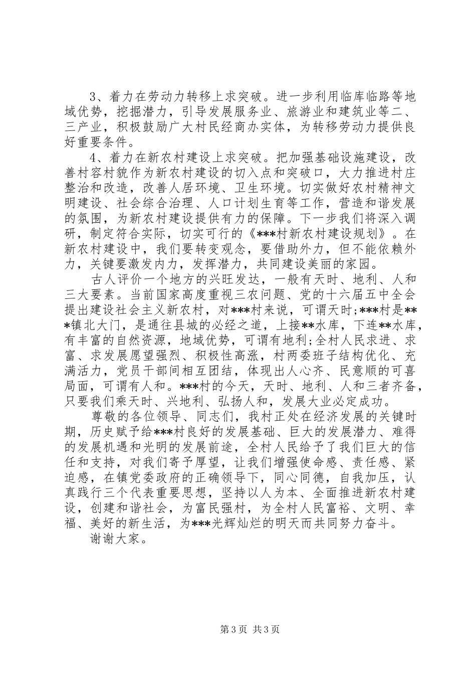 村干部会议讲话发言稿精选_第3页