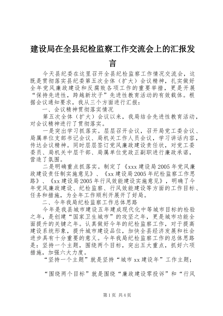 建设局在全县纪检监察工作交流会上的汇报发言稿_第1页