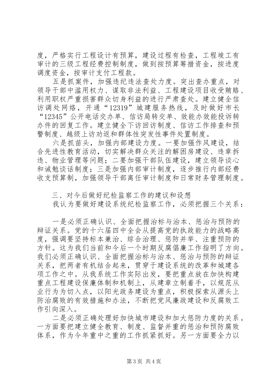 建设局在全县纪检监察工作交流会上的汇报发言稿_第3页