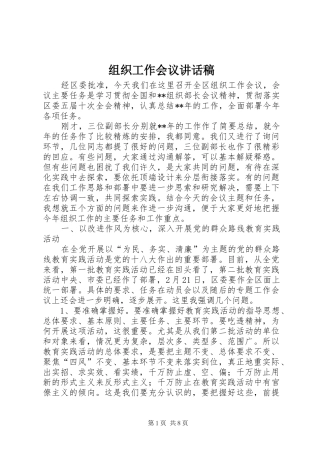 组织工作会议的讲话发言稿