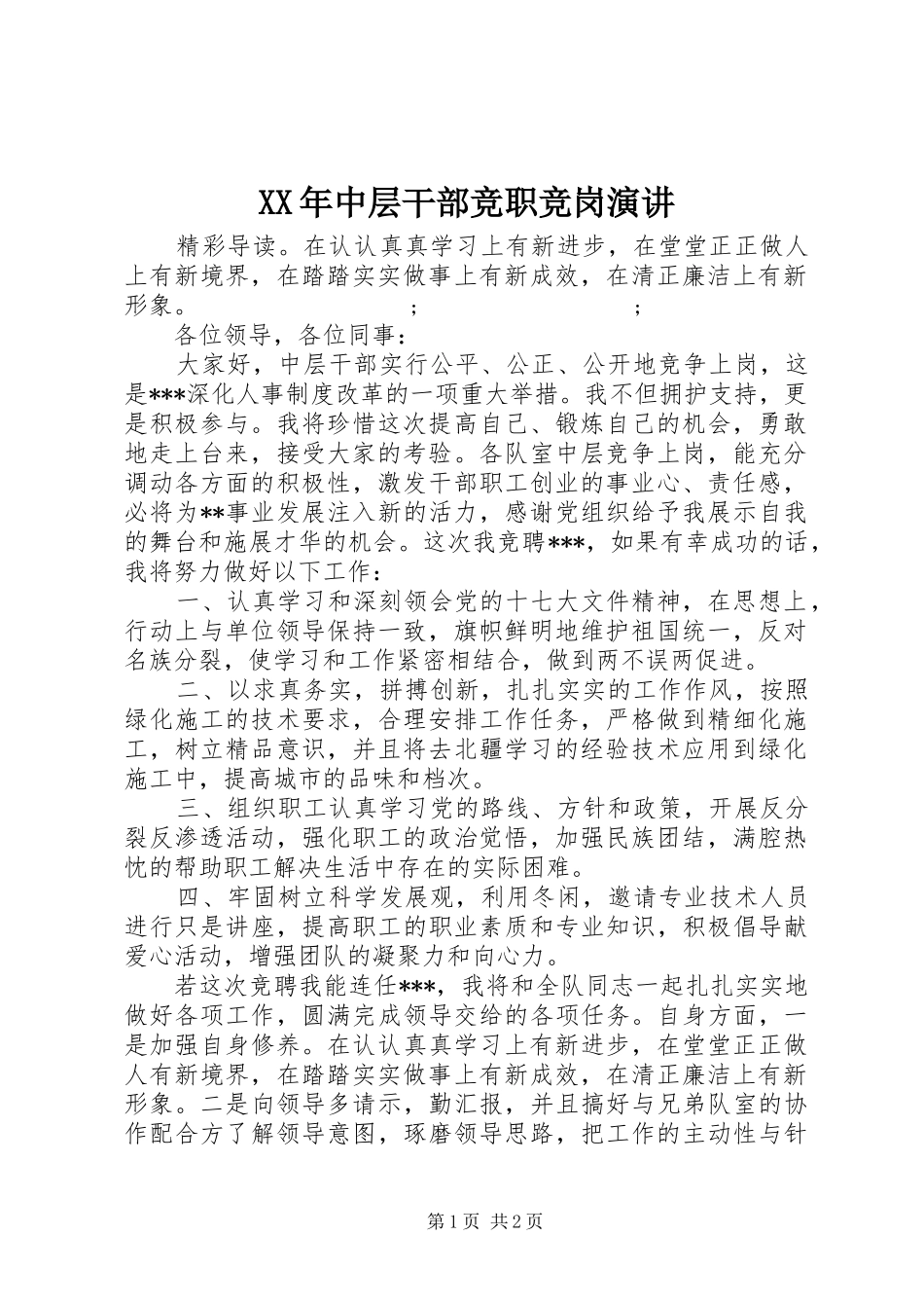 XX年中层干部竞职竞岗演讲稿_第1页