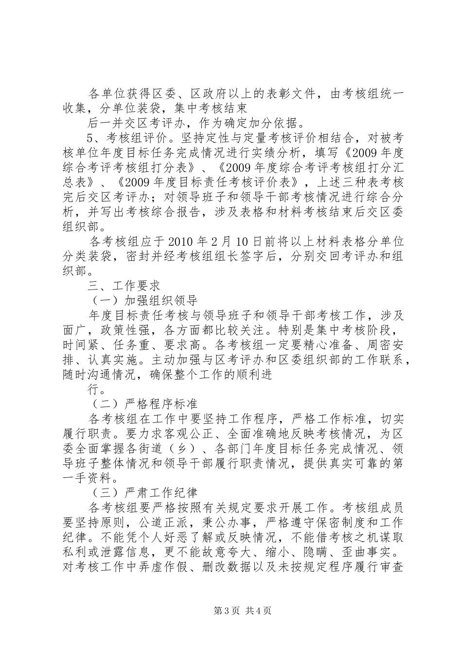 领导班子和领导干部年度考核工作部署会议的讲话发言稿_第3页