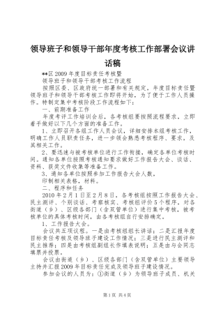 领导班子和领导干部年度考核工作部署会议的讲话发言稿