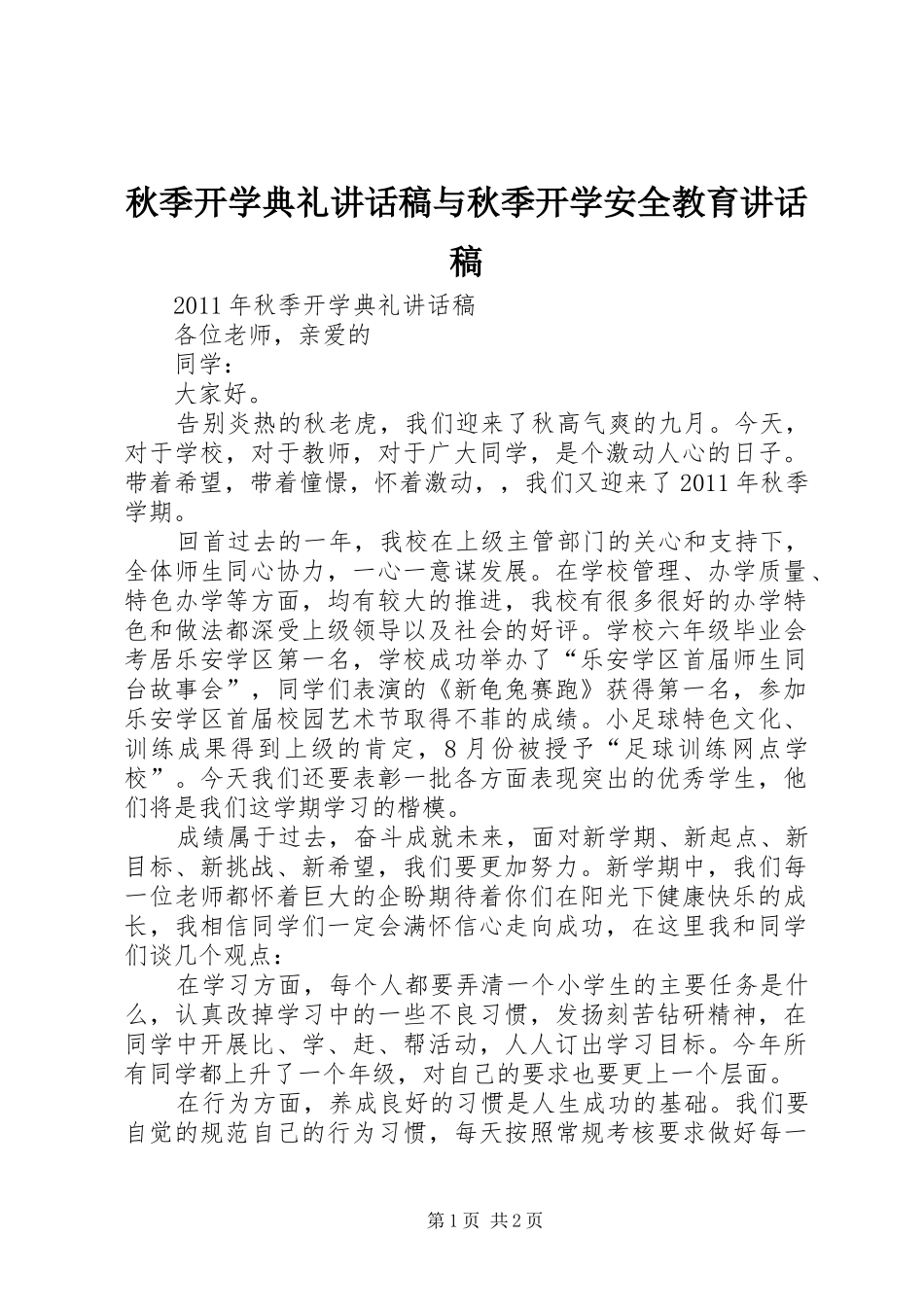 秋季开学典礼的的讲话稿与秋季开学安全教育的的讲话稿_第1页