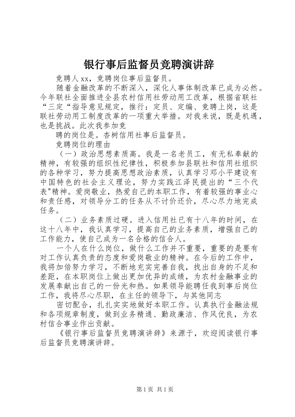 银行事后监督员竞聘演讲_第1页