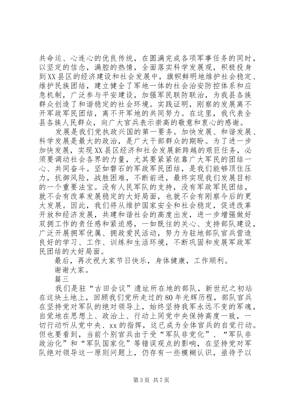 八一建军节领导讲话发言稿四篇_第3页