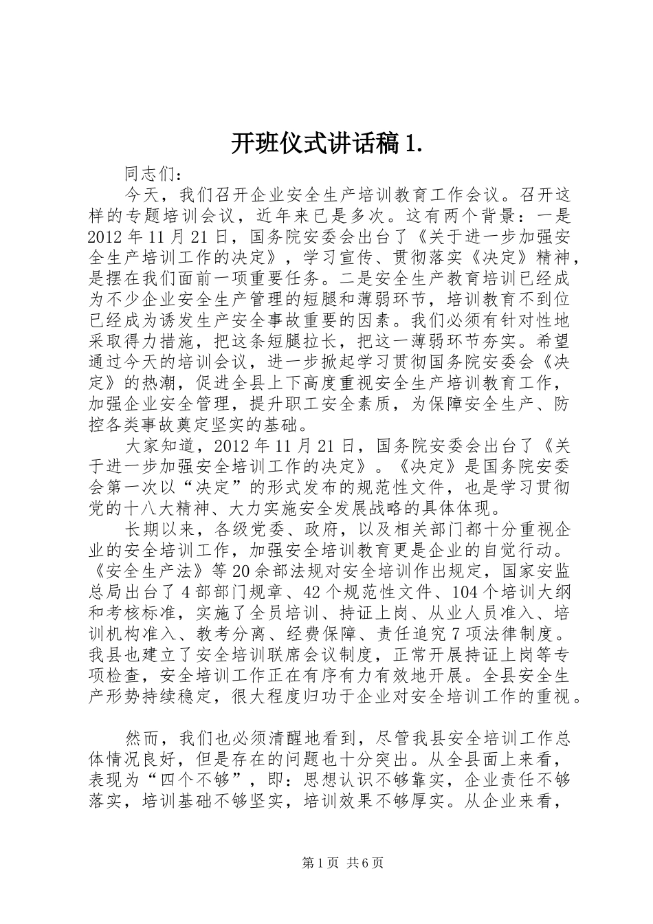 开班仪式讲话发言稿._第1页