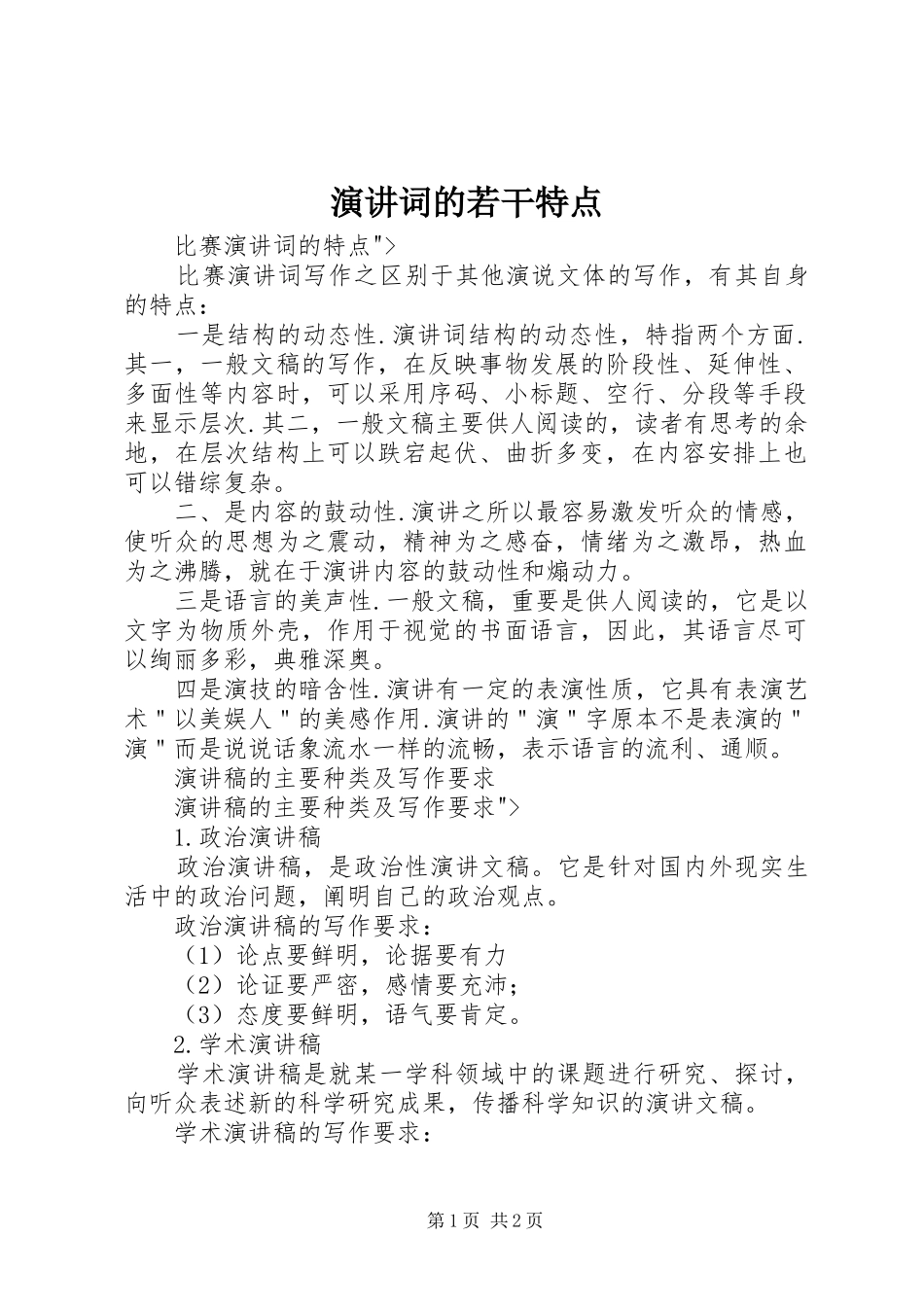 演讲稿词的若干特点_第1页