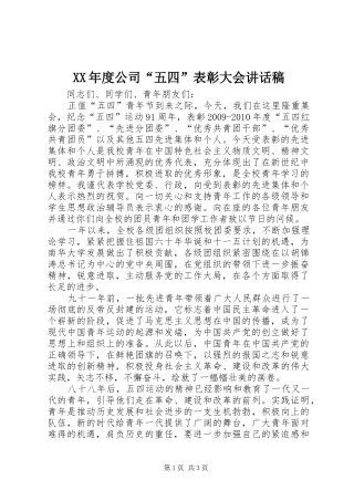 XX年度公司“五四”表彰大会的讲话发言稿